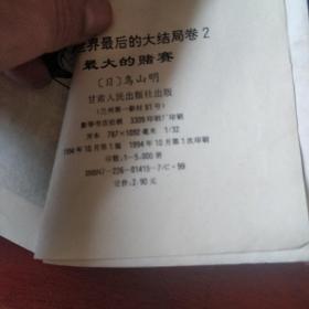《七龙珠》16卷 鸟山明绘著 77册合售 有一本甘肃版 其余都是海南版 全是一版一印 私藏 书品如图..