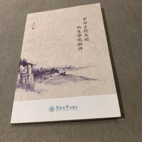 中国古代文论的生命化批评