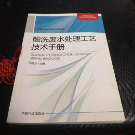 酸洗废水处理工艺技术手册