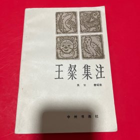 王粲集注