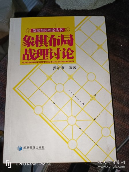 象棋布局理论丛书：象棋布局战理讨论