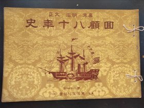 1937年日本幕末明治大正《回顾八十年史》第二十四辑 画报 画册  16开历史画册