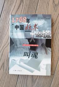 叫魂：1768年中国妖术大恐慌 初版本正版现货一版一印