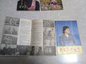 新电影（1980年第2期1981年第7.9期1982年第4期1983年第2.3.6期1984年第8期）有插页