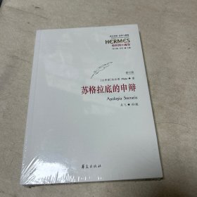 西方传统 经典与解释：苏格拉底的申辩（修订版）