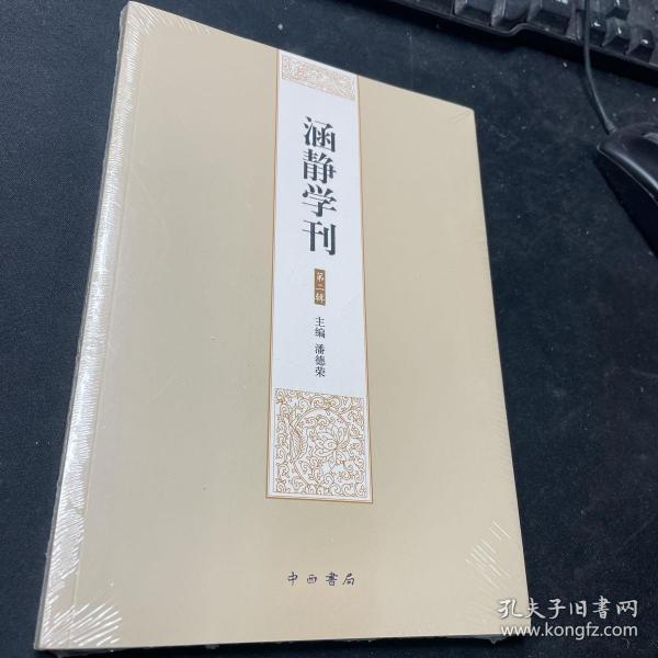 涵静学刊（第二辑）