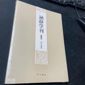 涵静学刊（第二辑）