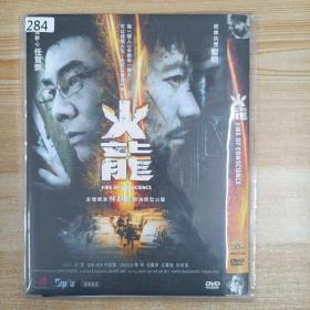 284影视光盘DVD：火龙 一张碟片简装