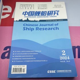 中国舰船研究  2024年第2期