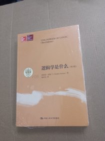 逻辑学是什么（第3版）