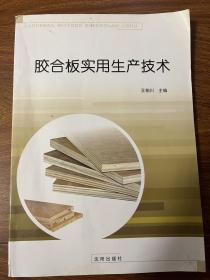 胶合板实用生产技术
