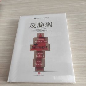 反脆弱：从不确定性中获益