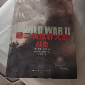 第二次世界大战战史