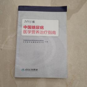 中国糖尿病医学营养治疗指南（2013版）