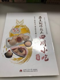 烹饪工艺与营养专业“十二五”规划系列教材：面点制作技术（四川小吃篇）