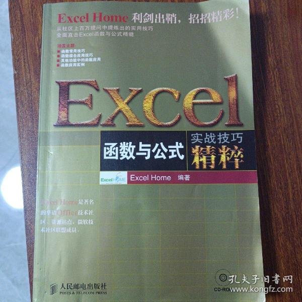 Excel函数与公式实战技巧精粹