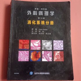 罗塞阿克曼外科病理学（第10版）：消化系统分册