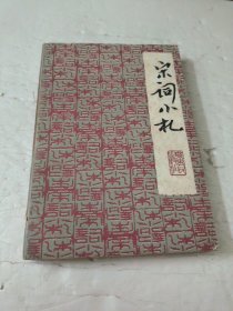 宋词小札