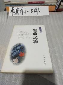 生命之旅（作者签赠本、新体诗-古体诗词-散文诗精选集、大32开插图本182页）