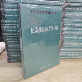 现代物理基础丛书·典藏版：反常统计动力学导论