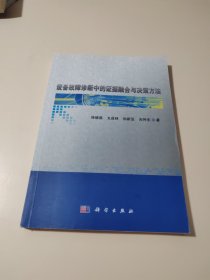 设备故障诊断中的证据融合与决策方法