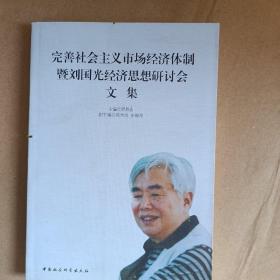 完善社会主义市场经济体制暨刘国光经济思想研讨会文集