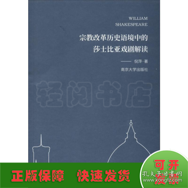 宗教改革历史语境中的莎士比亚戏剧解读