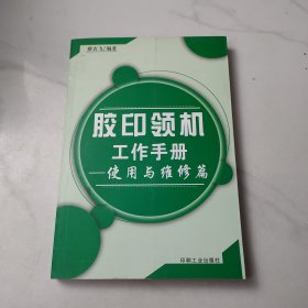 胶印领机工作手册:使用与维修篇