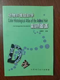 动物纤维组织学彩色图谱