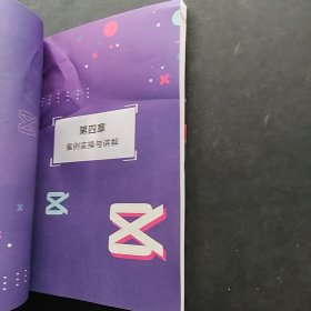 剪映 剪辑+调色+字幕+配音+特效从新手到高手(手机版+电脑版)有破损