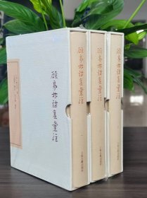 顾亭林诗集汇注(典藏版)(全三册)(中国古典文学丛书)