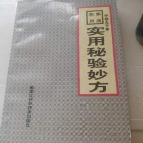 实用秘方妙方