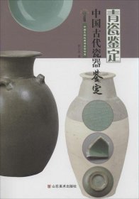 中国文物收藏与鉴赏书系·中国古代瓷器鉴定：青瓷鉴定