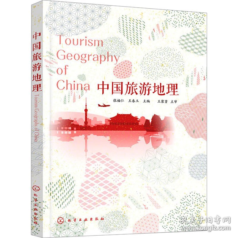 中国旅游地理 大中专公共数理化 张福仁,王春玉 编 新华正版
