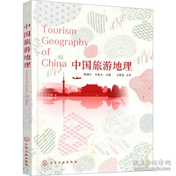 中国旅游地理 大中专公共数理化 张福仁,王春玉 编 新华正版