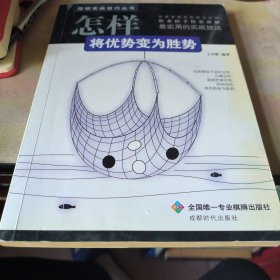 围棋实战技巧丛书：怎样将优势变为胜势