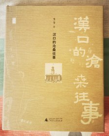 著名作家方方《汉口的沧桑往事》方方亲笔签名，保真，一版一印，精装，全新，400包顺丰快递！