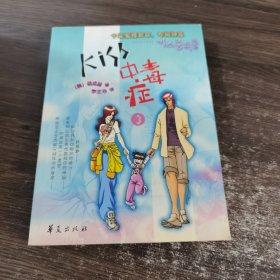 Kiss中毒症