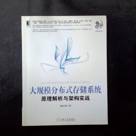 大规模分布式存储系统：原理解析与架构实战