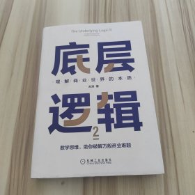 底层逻辑2：理解商业世界的本质