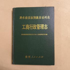 黔东南苗族侗族自治州志工商行政管理志