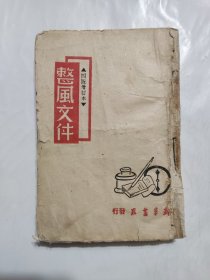 1943年《整风文件》毛主席刘少奇等领导人著作多篇