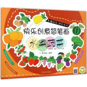 【正版书籍】快乐创意简笔画水果蔬菜
