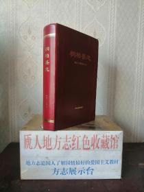 河南省地方志系列丛书-----南阳市---盘古文化---【桐柏县志】--信西屏障---虒人荣誉珍藏