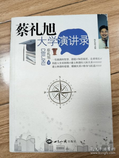 蔡礼旭大学演讲录