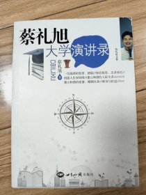 蔡礼旭大学演讲录