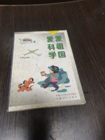 爱祖国爱科学（中学生读本）