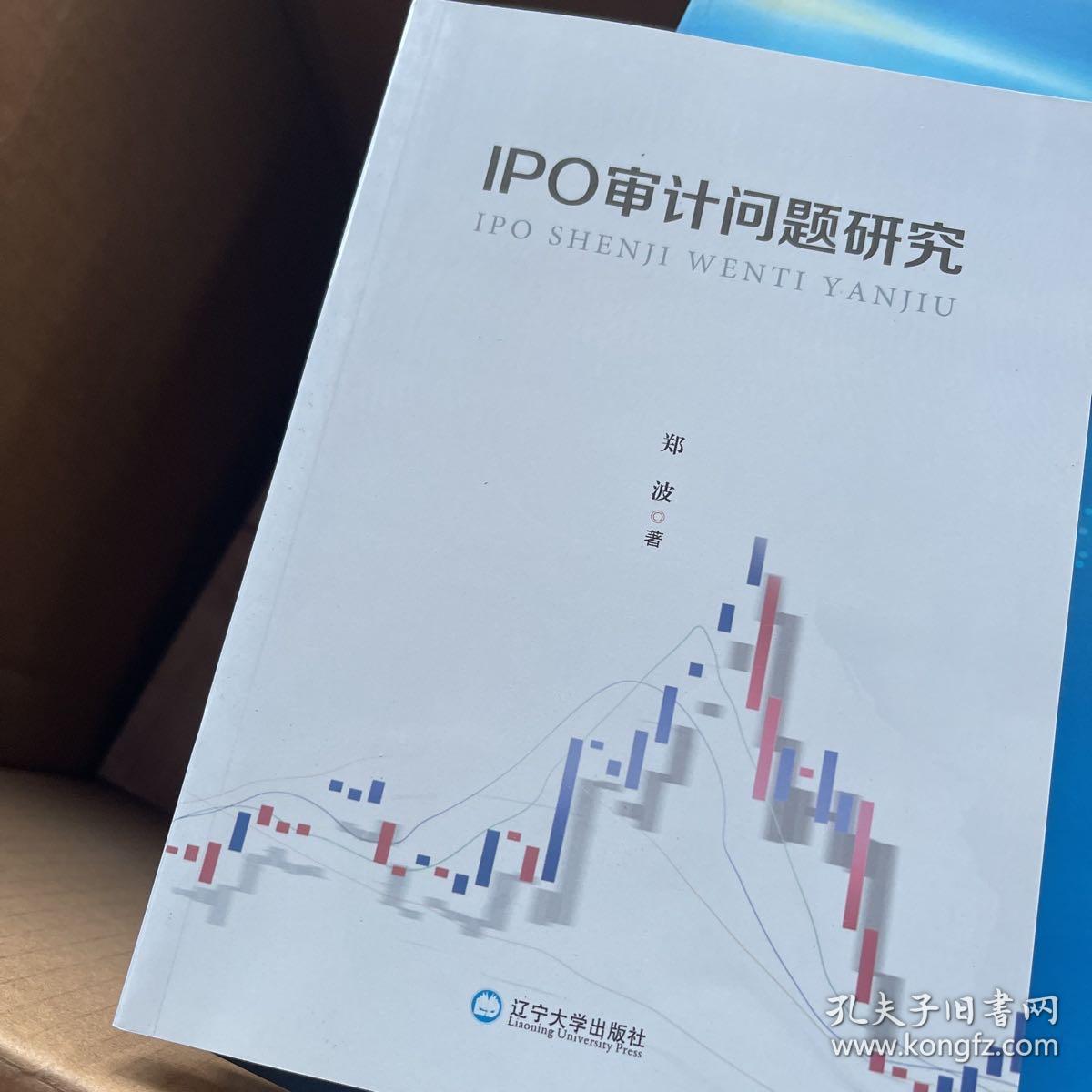 IPO审计问题研究