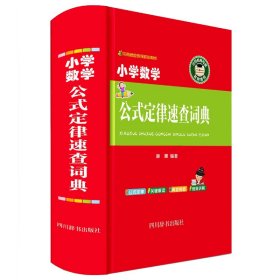 小学数学公式定律速查词典（内容丰富，囊括小学阶段所有数学公式定律，各知识点、考点一网打尽）