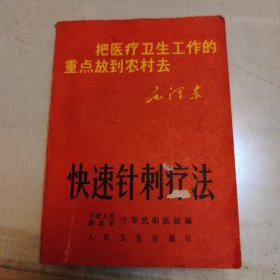 快速针刺疗法